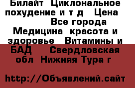 Билайт, Циклональное похудение и т д › Цена ­ 1 750 - Все города Медицина, красота и здоровье » Витамины и БАД   . Свердловская обл.,Нижняя Тура г.